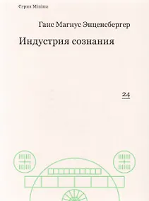Купить Индустрия сознания — Фото №1