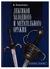 Купить Лексикон холодного и метательного оружия — Фото №1