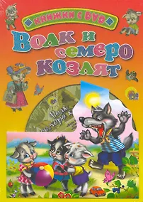Купить Волк и семеро козлят / (+DVD) (Читаем детям (с DVD)) (картон). Ермакова Е. (Проф - Пресс) — Фото №1