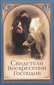 Купить Свидетели Воскресения Господня — Фото №1
