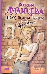 Купить Шах белым конем от белой королевы: (роман) / (мягк) (Остроумный детектив). Луганцева Т. (АСТ) — Фото №1