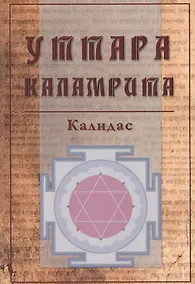 Купить Уттара Каламрита (м) Калидас — Фото №1