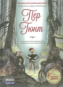 Купить Музыкальная классика для детей .Пер Гюнт — Фото №1