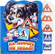 Купить На дороге не зевай — Фото №1