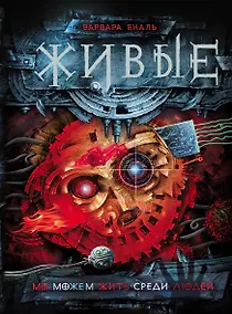 Купить Мы можем жить среди людей: роман — Фото №1