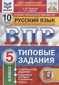 Купить Всероссийская проверочная работа. Русский язык. 5 класс. 10 вариантов. Типовые задания. 10 вариантов заданий — Фото №1