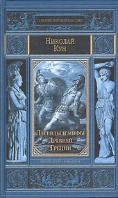 Купить Легенды и мифы Древней Греции — Фото №1