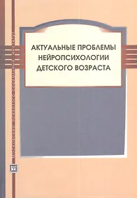 Купить Актуальные проблемы нейропсихологии детского возраста. Учебное пособие.3-е изд. испр. и доп. — Фото №1