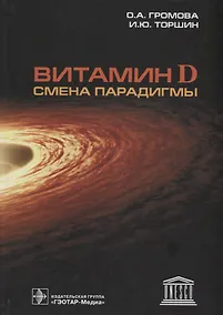 Купить Витамин D Смена парадигмы (Громова) — Фото №1