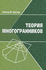 Купить Теория многогранников — Фото №1
