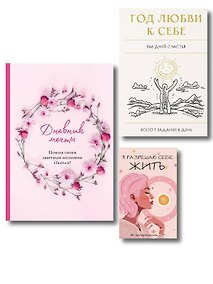 Купить Моя жизнь мечты начинается сегодня. Комплект из 3-х предметов (блокнот, дневник мечты и метафорические карты) — Фото №1