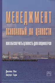 Купить Менеджмент, основанный на ценности. Как обеспечить ценность для акционеров — Фото №1