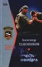 Купить Снайпер. Честь офицера — Фото №1