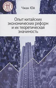 Купить Опыт китайских экономических реформ и их теоретическая значимость — Фото №1