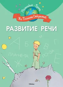 Купить Развитие речи — Фото №1