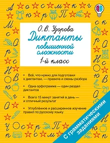 Купить Диктанты повышенной сложности. 1 класс — Фото №1