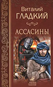 Купить Ассасины — Фото №1