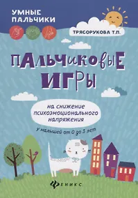 Купить Пальчиковые игры на снижение психоэмоц.напряж.дп — Фото №1