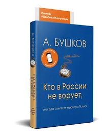 Купить Кто в России не ворует, или два сына императора Павла — Фото №1