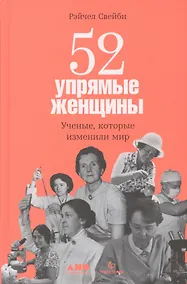 Купить 52 упрямые женщины: Ученые, которые изменили мир — Фото №1