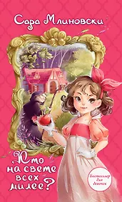 Купить Кто на свете всех милее? — Фото №1