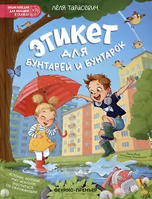 Купить Этикет для бунтарей и бунтарок: истории, которые учат искренне заботиться об окружающих — Фото №1