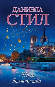 Купить Ночь волшебства: роман — Фото №1