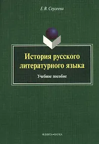 Купить История русского литературного языка Уч. пос. (м) Сергеева — Фото №1
