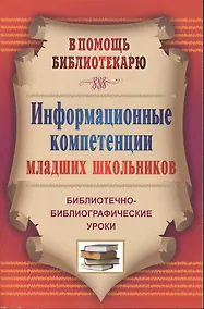 Купить Информационные компетенции младших школьников. Библиотечно-библиографические уроки. — Фото №1
