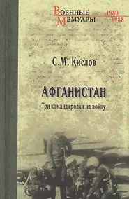Купить Афганистан. Три командировки на войну — Фото №1