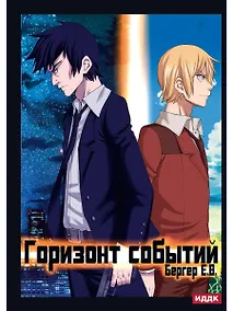 Купить Горизонт событий. Кн. 1 — Фото №1