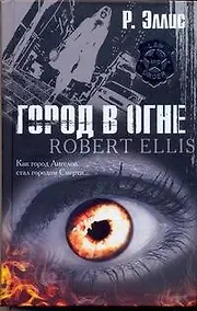 Купить Город в огне: [роман] — Фото №1