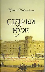 Купить Старый муж. Книга о русских писателях их женах и подругах — Фото №1