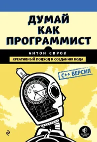Купить Думай как программист. Креативный подход к созданию кода. C++ версия — Фото №1