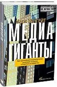 Купить Медиагиганты: как крупнейшие компании выживают на рынке и борются за лидерство — Фото №1