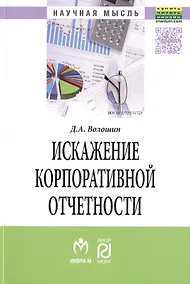 Купить Искажение корпоративной отчетности: выявление, противодействие и профилактика — Фото №1