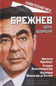 Купить Брежнев. Уйти вовремя — Фото №1