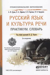Купить Русский язык и культура речи. Практикум. Словарь 2-е изд.Учебно-практическое пособие для спо — Фото №1