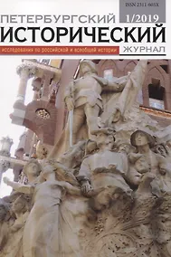 Купить Петербургский исторический журнал Исследования по Рос. и всеоб. истории 1/2019 (м) — Фото №1