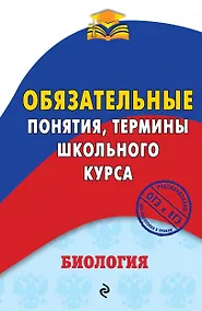 Купить Биология. Обязательные понятия, термины школьного курса — Фото №1