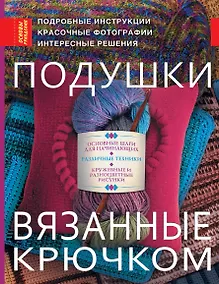 Купить Основы рукод.Подушкивязанные крючком — Фото №1