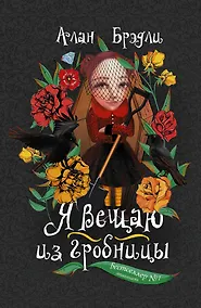 Купить Я вещаю из гробницы — Фото №1