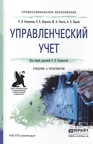 Купить Управленческий учет. Учебник и практикум для СПО — Фото №1