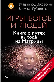 Купить Игры богов и людей. Книга о путях выхода из Матрицы — Фото №1