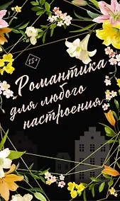 Купить Романтика для любого настроения: Сосед, Любовный эксперимент, Сведи меня с ума (комплект из 3 книг) — Фото №1