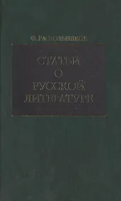 Купить Статьи о русской литературе (зел). Раскольников Ф. (Клуб 36.6) — Фото №1