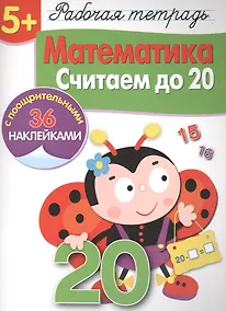 Купить Рабочая тетрадьс наклейками 5+. Математика. Считаем до 20 — Фото №1