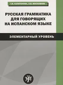 Купить Русская грамматика для говорящих на испанском языке (элементарный уровень). 2-е издание — Фото №1