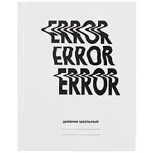 Купить Дневник для средних и старших классов Unnika, "Белый дневник. Error" — Фото №1