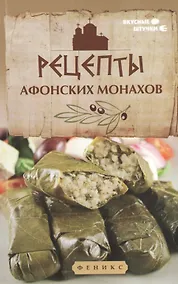 Купить Рецепты афонских монахов — Фото №1